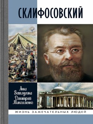 cover image of Склифосовский